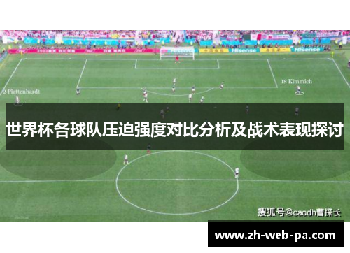 世界杯各球队压迫强度对比分析及战术表现探讨