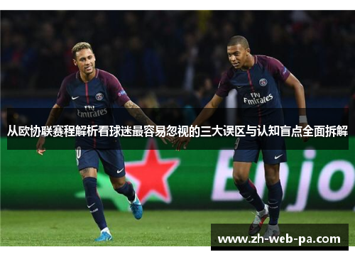 从欧协联赛程解析看球迷最容易忽视的三大误区与认知盲点全面拆解