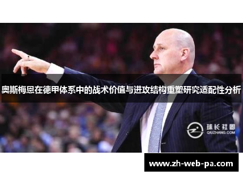 奥斯梅恩在德甲体系中的战术价值与进攻结构重塑研究适配性分析