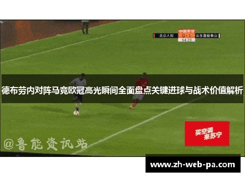 德布劳内对阵马竞欧冠高光瞬间全面盘点关键进球与战术价值解析