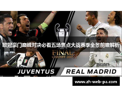 欧冠豪门巅峰对决必看五场焦点大战赛季全景前瞻解析