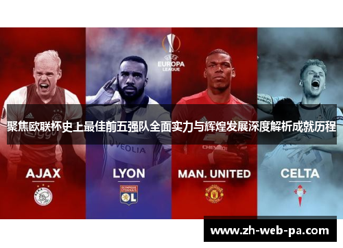 聚焦欧联杯史上最佳前五强队全面实力与辉煌发展深度解析成就历程