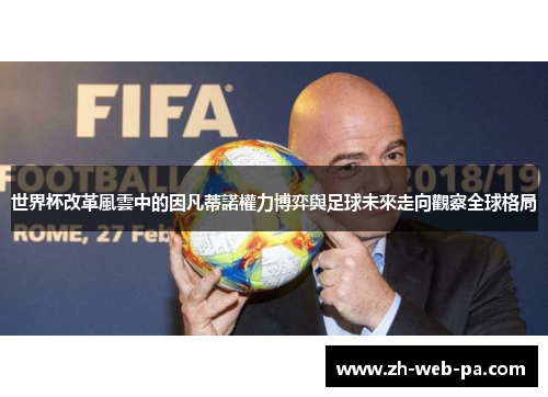 世界杯改革風雲中的因凡蒂諾權力博弈與足球未來走向觀察全球格局