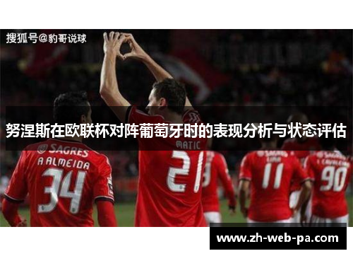 努涅斯在欧联杯对阵葡萄牙时的表现分析与状态评估