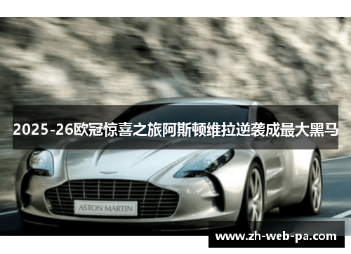 2025-26欧冠惊喜之旅阿斯顿维拉逆袭成最大黑马