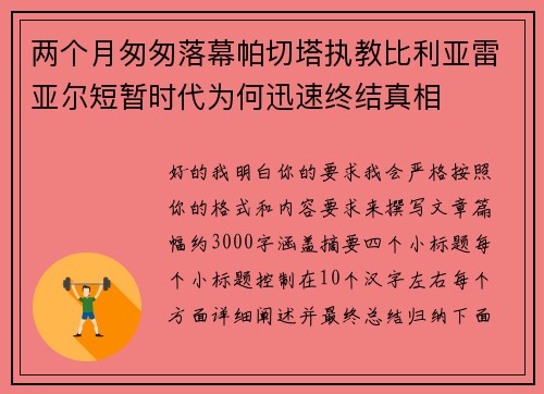 两个月匆匆落幕帕切塔执教比利亚雷亚尔短暂时代为何迅速终结真相 两个月匆匆落幕帕切塔执教比利亚雷亚尔短暂时代为何迅速终结真相