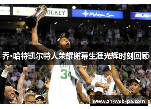 乔·哈特凯尔特人荣耀谢幕生涯光辉时刻回顾 乔·哈特凯尔特人荣耀谢幕生涯光辉时刻回顾