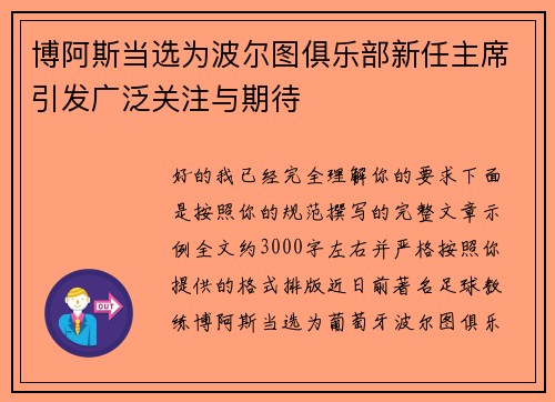 博阿斯当选为波尔图俱乐部新任主席引发广泛关注与期待 博阿斯当选为波尔图俱乐部新任主席引发广泛关注与期待
