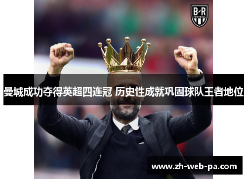 曼城成功夺得英超四连冠 历史性成就巩固球队王者地位