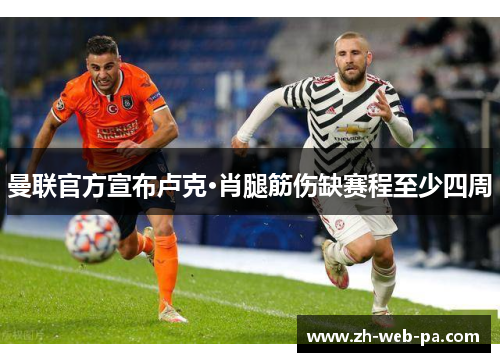 曼联官方宣布卢克·肖腿筋伤缺赛程至少四周