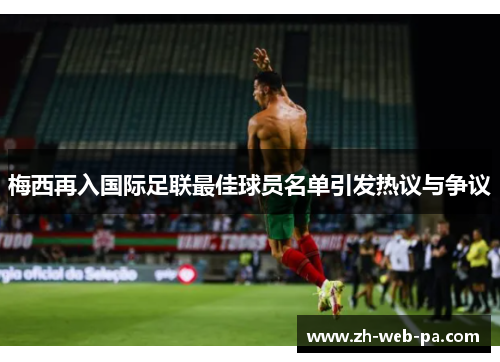 梅西再入国际足联最佳球员名单引发热议与争议 梅西再入国际足联最佳球员名单引发热议与争议