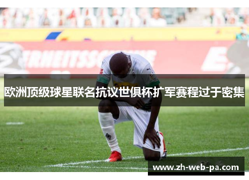 欧洲顶级球星联名抗议世俱杯扩军赛程过于密集