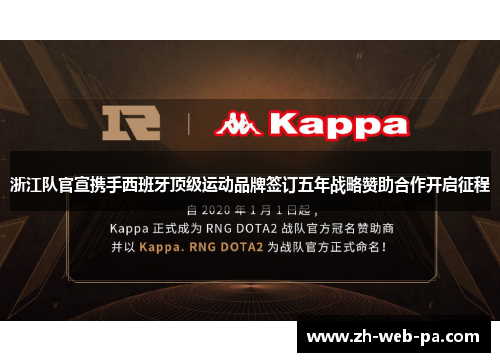 浙江队官宣携手西班牙顶级运动品牌签订五年战略赞助合作开启征程 浙江队官宣携手西班牙顶级运动品牌签订五年战略赞助合作开启征程