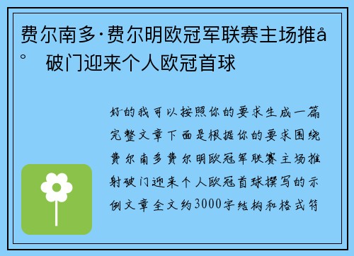 费尔南多·费尔明欧冠军联赛主场推射破门迎来个人欧冠首球 费尔南多·费尔明欧冠军联赛主场推射破门迎来个人欧冠首球
