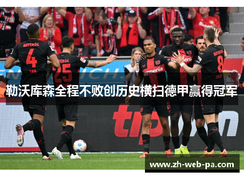 勒沃库森全程不败创历史横扫德甲赢得冠军