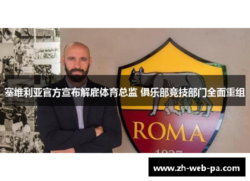 塞维利亚官方宣布解雇体育总监 俱乐部竞技部门全面重组