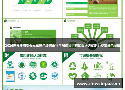 2026世界杯组委会发布绿色环保出行手册倡导可持续交通方式助力赛事绿色发展