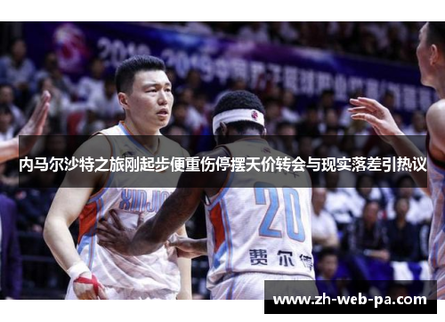 内马尔沙特之旅刚起步便重伤停摆天价转会与现实落差引热议 内马尔沙特之旅刚起步便重伤停摆天价转会与现实落差引热议