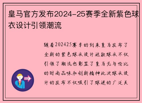皇马官方发布2024-25赛季全新紫色球衣设计引领潮流