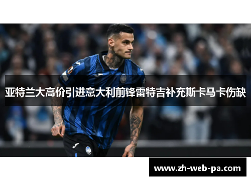 亚特兰大高价引进意大利前锋雷特吉补充斯卡马卡伤缺 亚特兰大高价引进意大利前锋雷特吉补充斯卡马卡伤缺