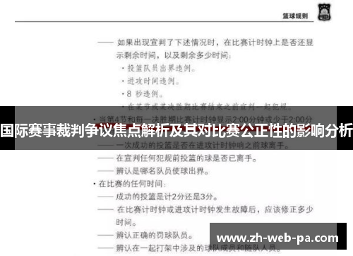 国际赛事裁判争议焦点解析及其对比赛公正性的影响分析