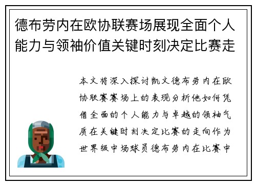 德布劳内在欧协联赛场展现全面个人能力与领袖价值关键时刻决定比赛走向