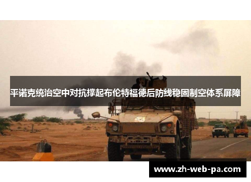 平诺克统治空中对抗撑起布伦特福德后防线稳固制空体系屏障