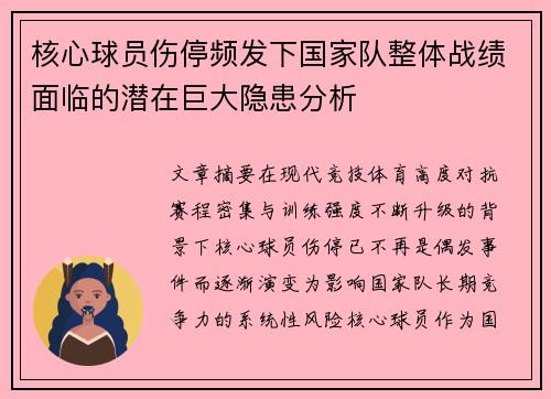 核心球员伤停频发下国家队整体战绩面临的潜在巨大隐患分析