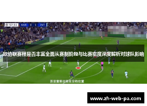 欧协联赛程是否丰富全面从赛制阶段与比赛密度深度解析对球队影响