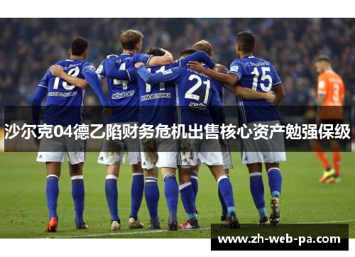 沙尔克04德乙陷财务危机出售核心资产勉强保级