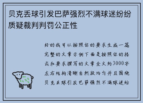 贝克丢球引发巴萨强烈不满球迷纷纷质疑裁判判罚公正性