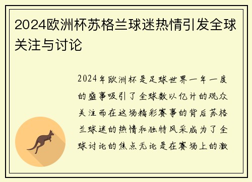 2024欧洲杯苏格兰球迷热情引发全球关注与讨论