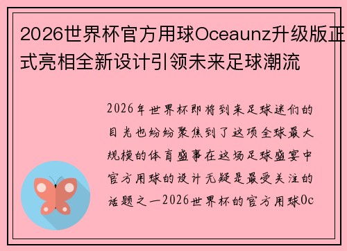 2026世界杯官方用球Oceaunz升级版正式亮相全新设计引领未来足球潮流