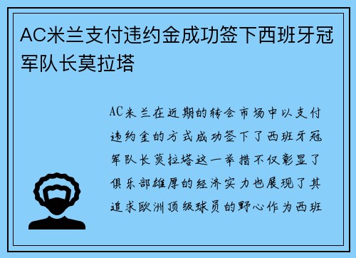 AC米兰支付违约金成功签下西班牙冠军队长莫拉塔 AC米兰支付违约金成功签下西班牙冠军队长莫拉塔