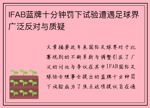 IFAB蓝牌十分钟罚下试验遭遇足球界广泛反对与质疑 IFAB蓝牌十分钟罚下试验遭遇足球界广泛反对与质疑