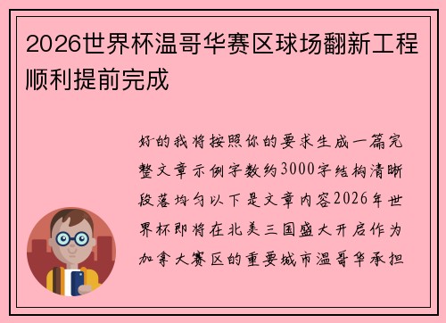2026世界杯温哥华赛区球场翻新工程顺利提前完成 2026世界杯温哥华赛区球场翻新工程顺利提前完成