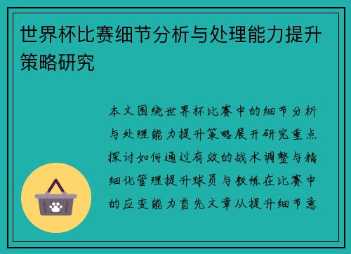 世界杯比赛细节分析与处理能力提升策略研究 世界杯比赛细节分析与处理能力提升策略研究