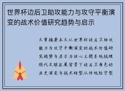 世界杯边后卫助攻能力与攻守平衡演变的战术价值研究趋势与启示 世界杯边后卫助攻能力与攻守平衡演变的战术价值研究趋势与启示