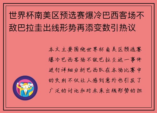 世界杯南美区预选赛爆冷巴西客场不敌巴拉圭出线形势再添变数引热议
