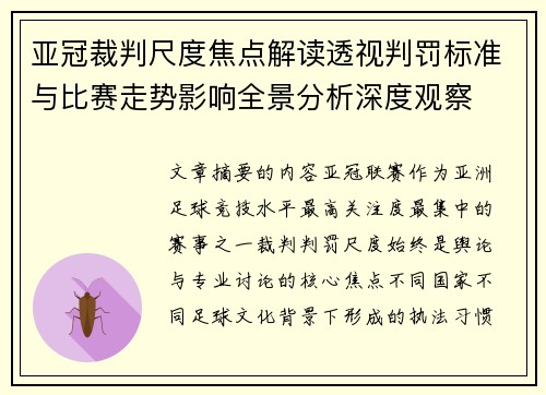 亚冠裁判尺度焦点解读透视判罚标准与比赛走势影响全景分析深度观察