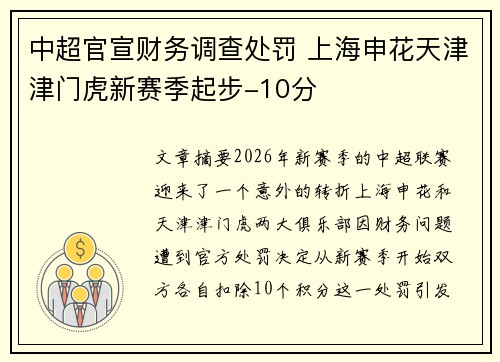 中超官宣财务调查处罚 上海申花天津津门虎新赛季起步-10分 中超官宣财务调查处罚 上海申花天津津门虎新赛季起步-10分