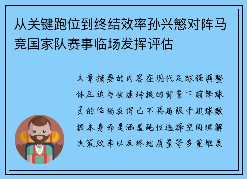 从关键跑位到终结效率孙兴慜对阵马竞国家队赛事临场发挥评估
