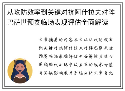 从攻防效率到关键对抗阿什拉夫对阵巴萨世预赛临场表现评估全面解读