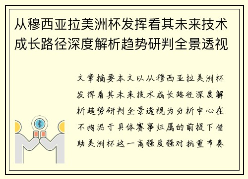 从穆西亚拉美洲杯发挥看其未来技术成长路径深度解析趋势研判全景透视