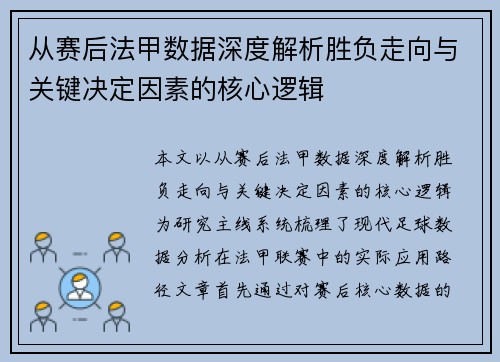 从赛后法甲数据深度解析胜负走向与关键决定因素的核心逻辑