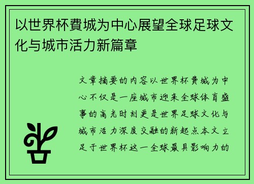 以世界杯費城为中心展望全球足球文化与城市活力新篇章