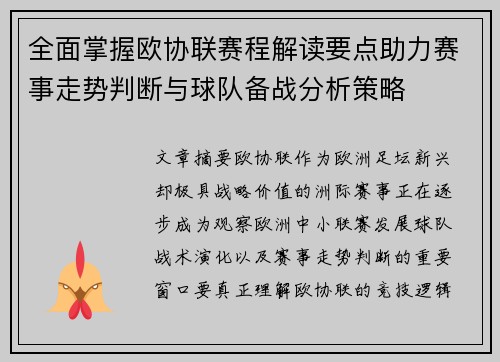 全面掌握欧协联赛程解读要点助力赛事走势判断与球队备战分析策略
