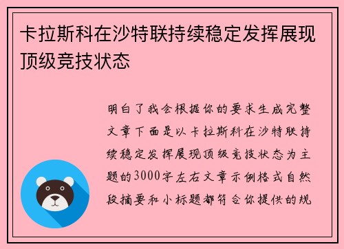 卡拉斯科在沙特联持续稳定发挥展现顶级竞技状态