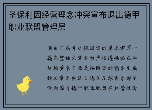 圣保利因经营理念冲突宣布退出德甲职业联盟管理层