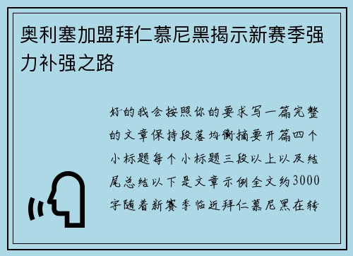 奥利塞加盟拜仁慕尼黑揭示新赛季强力补强之路